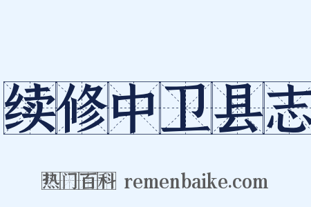续修中卫县志是什么意思的图片